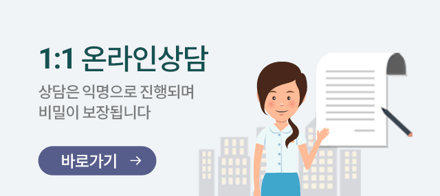 1:1 온라인상담 - 상담은 익명으로 진행되며 비밀이 보장됩니다. 바로가기
