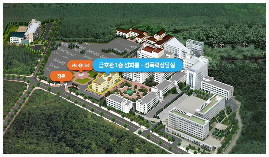 주황색 말풍선 : 정문, 한라용마상, 파란색 말풍선 : 금호관 1층 성희롱 · 성폭력상담실