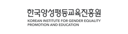 한국양성평등교육진흥원 (KOREAN INSTITUTE FOR GENDER EQUALITY PROMOTION AND EDUCATION